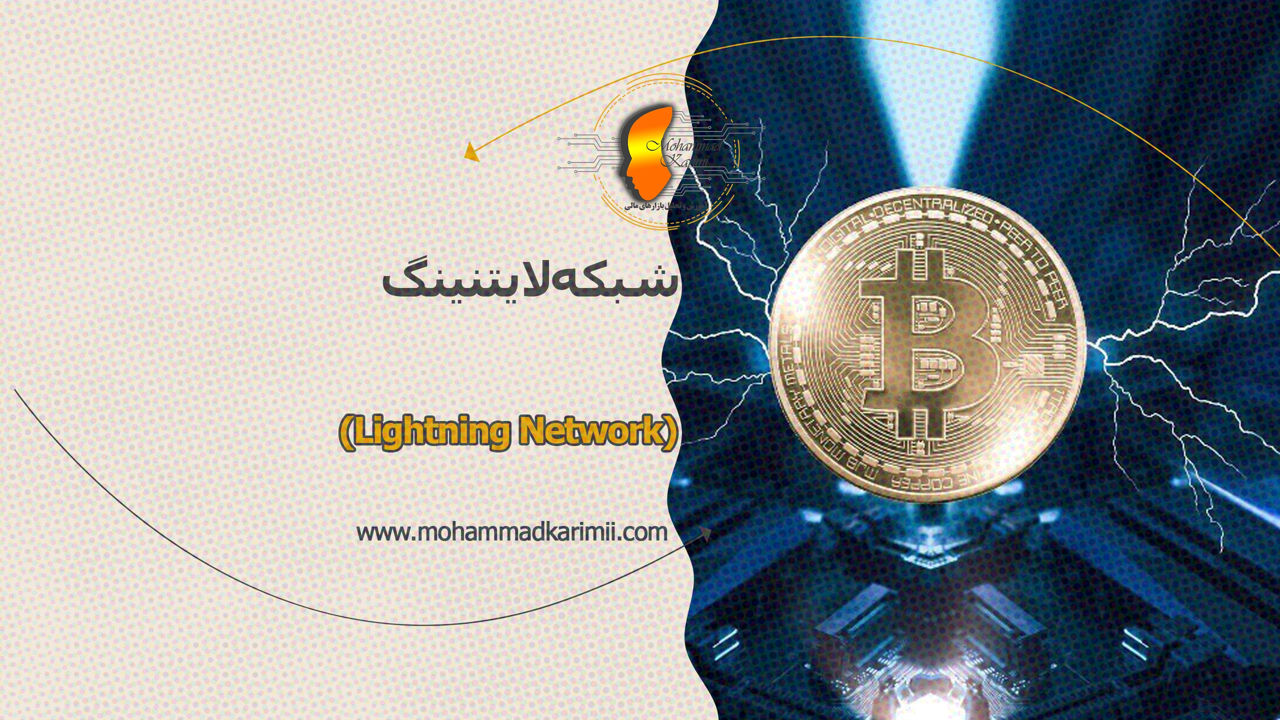 شبکه لایتنینگ (Lightning Network)