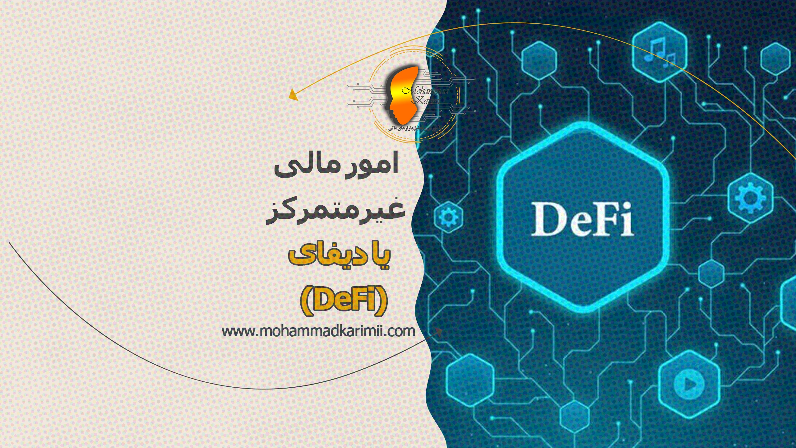 امور مالی غیرمتمرکز یا دیفای (DeFi)