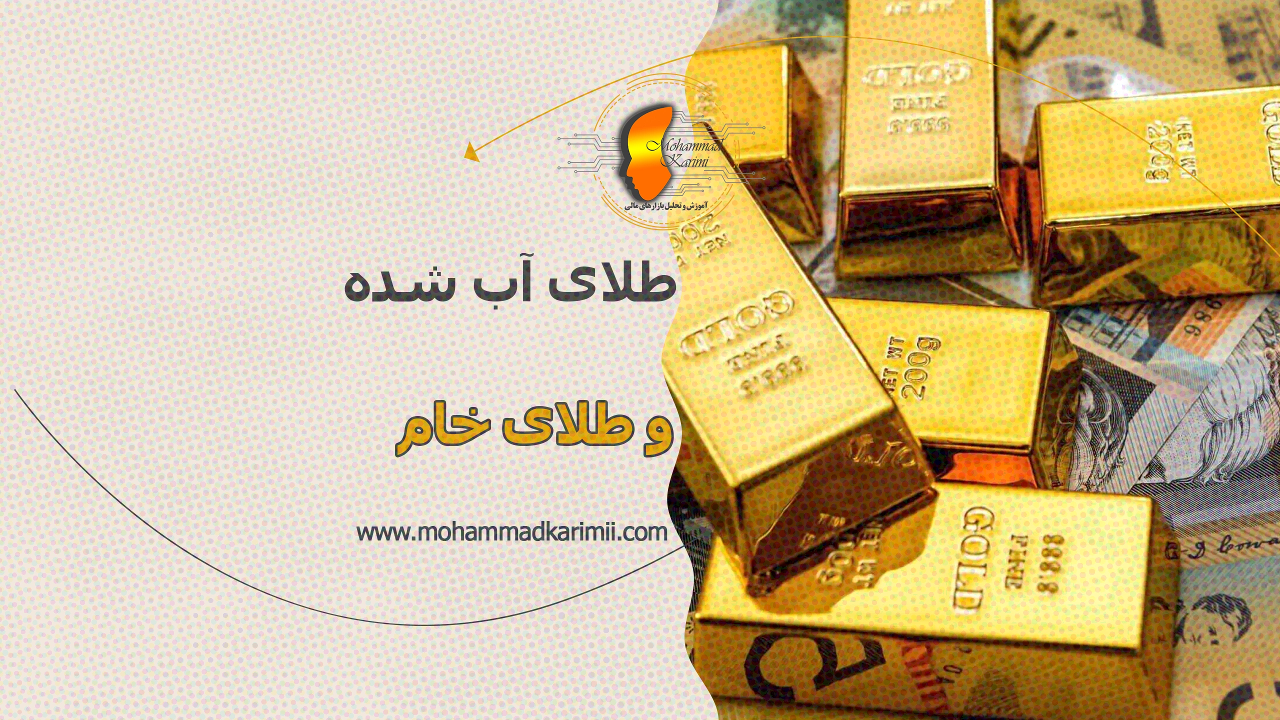 طلای آب شده و طلای خام