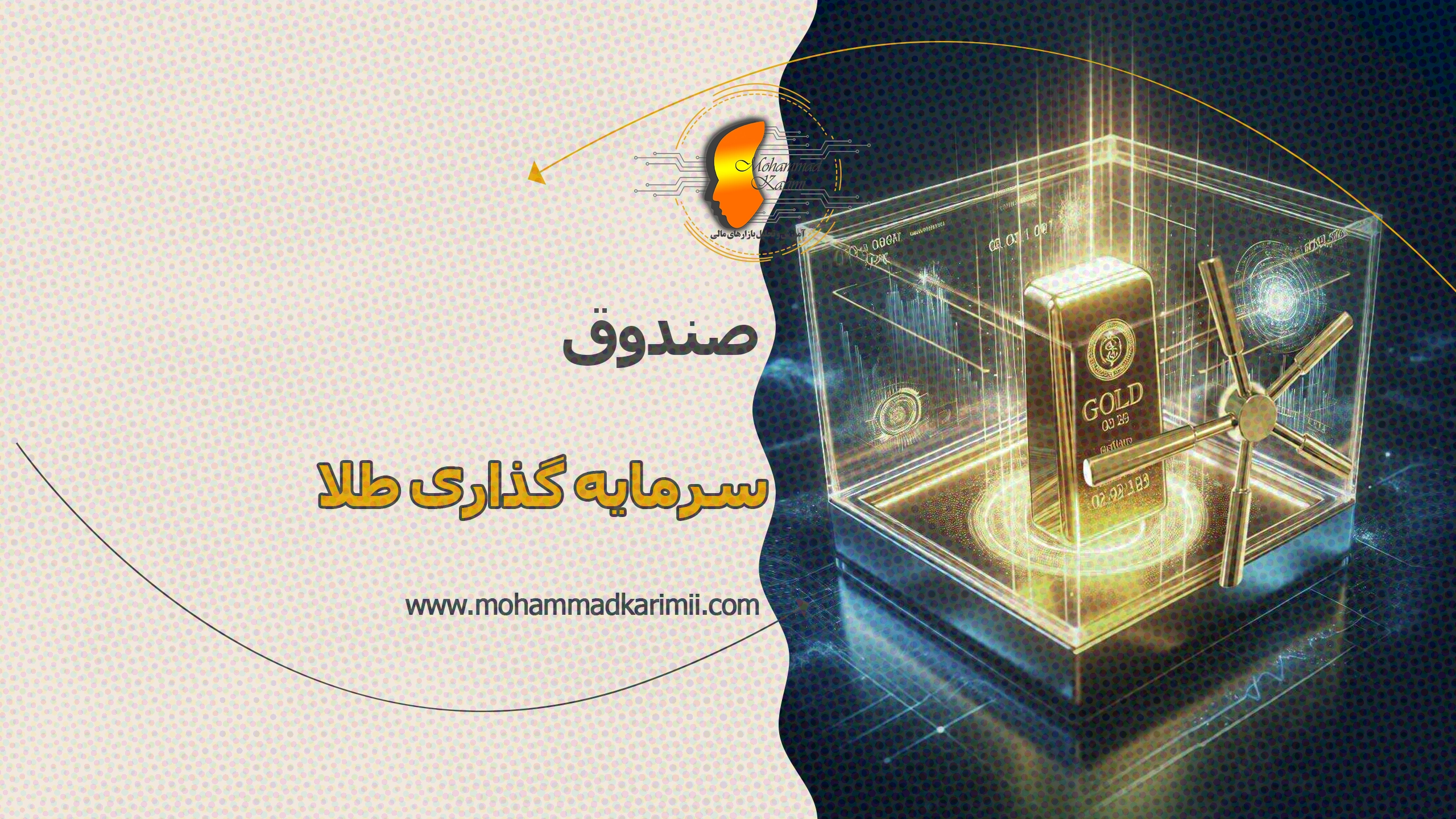 صندوق سرمایه گذاری طلا
