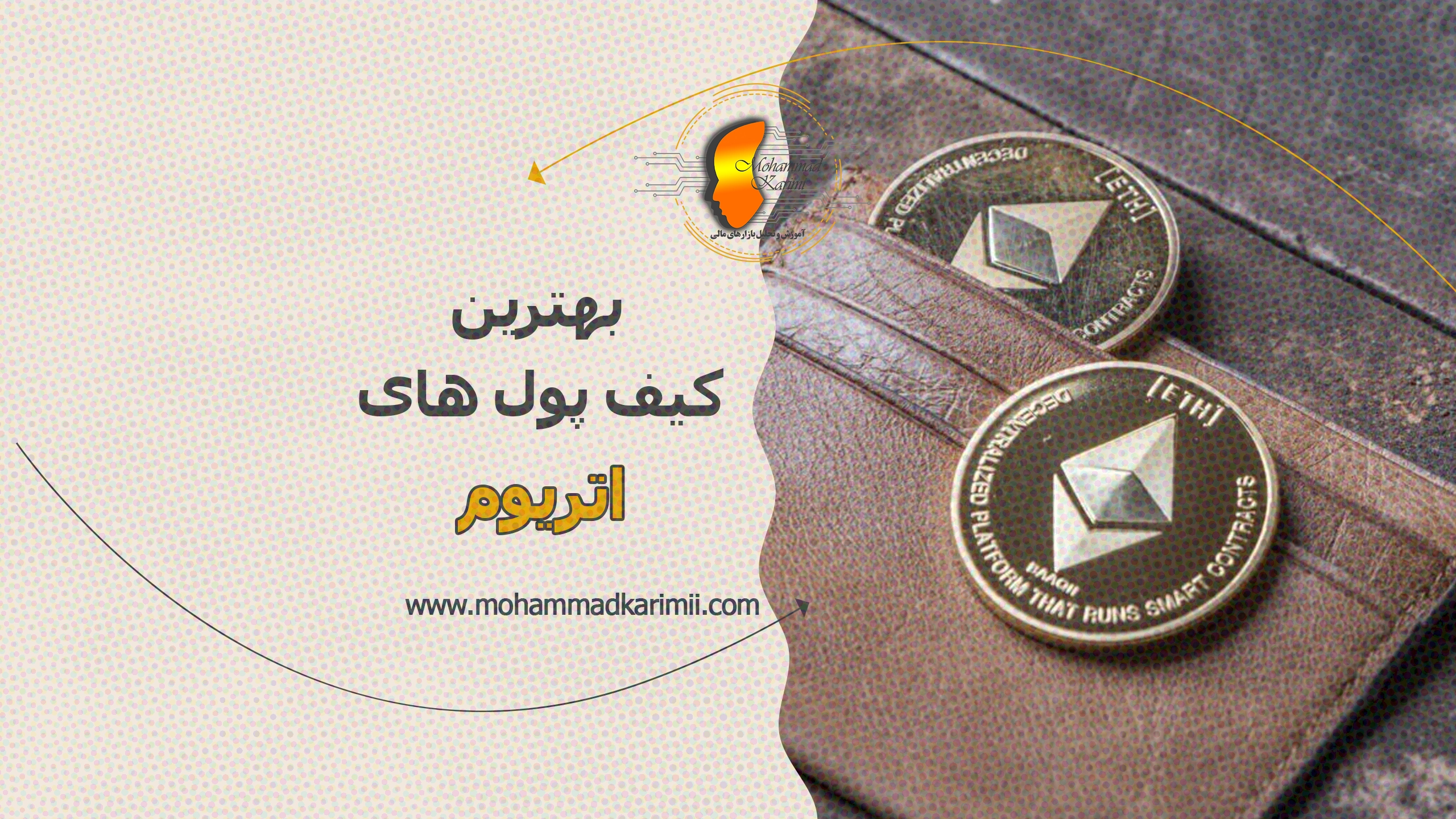 بهترین کیف پول های اتریوم