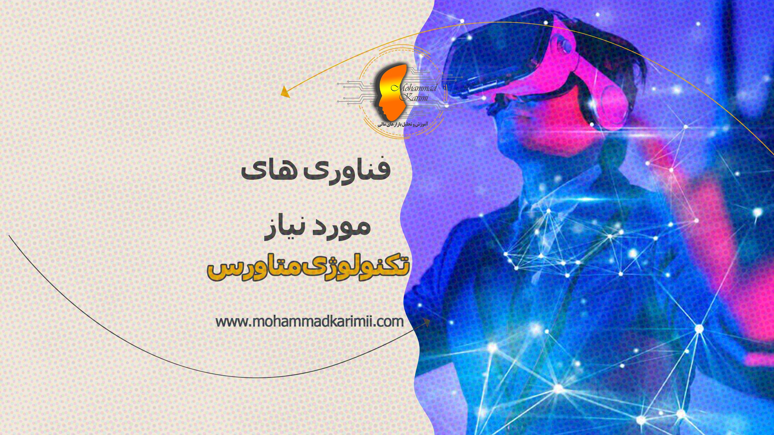 فناوری های مورد نیاز تکنولوژی متاورس