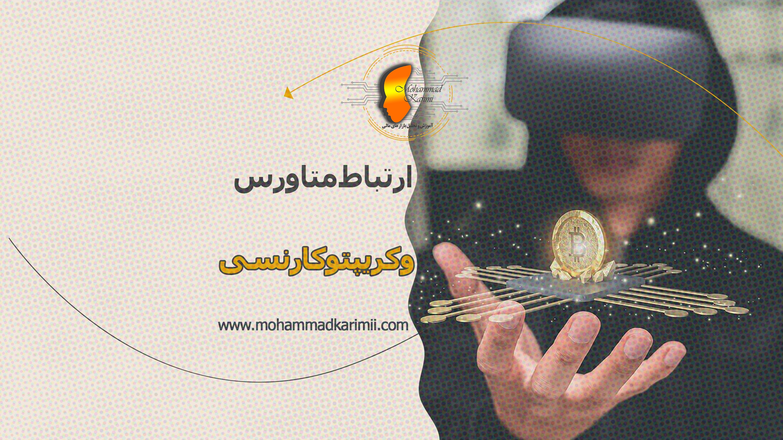 ارتباط بین متاورس و کریپتوکارنسی