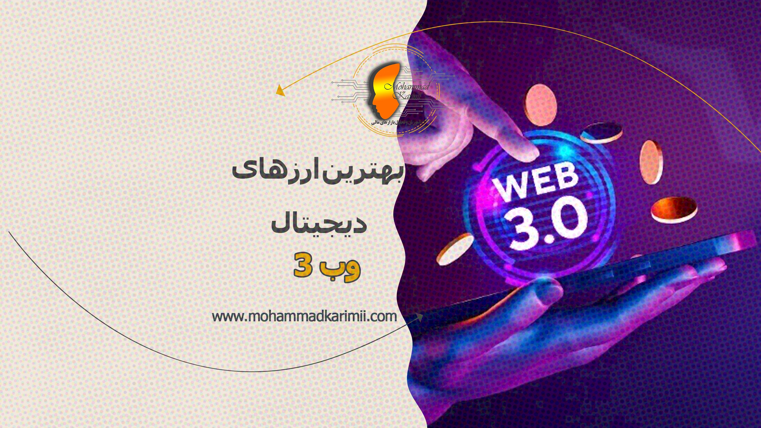 بهترین ارزهای دیجیتال وب ۳