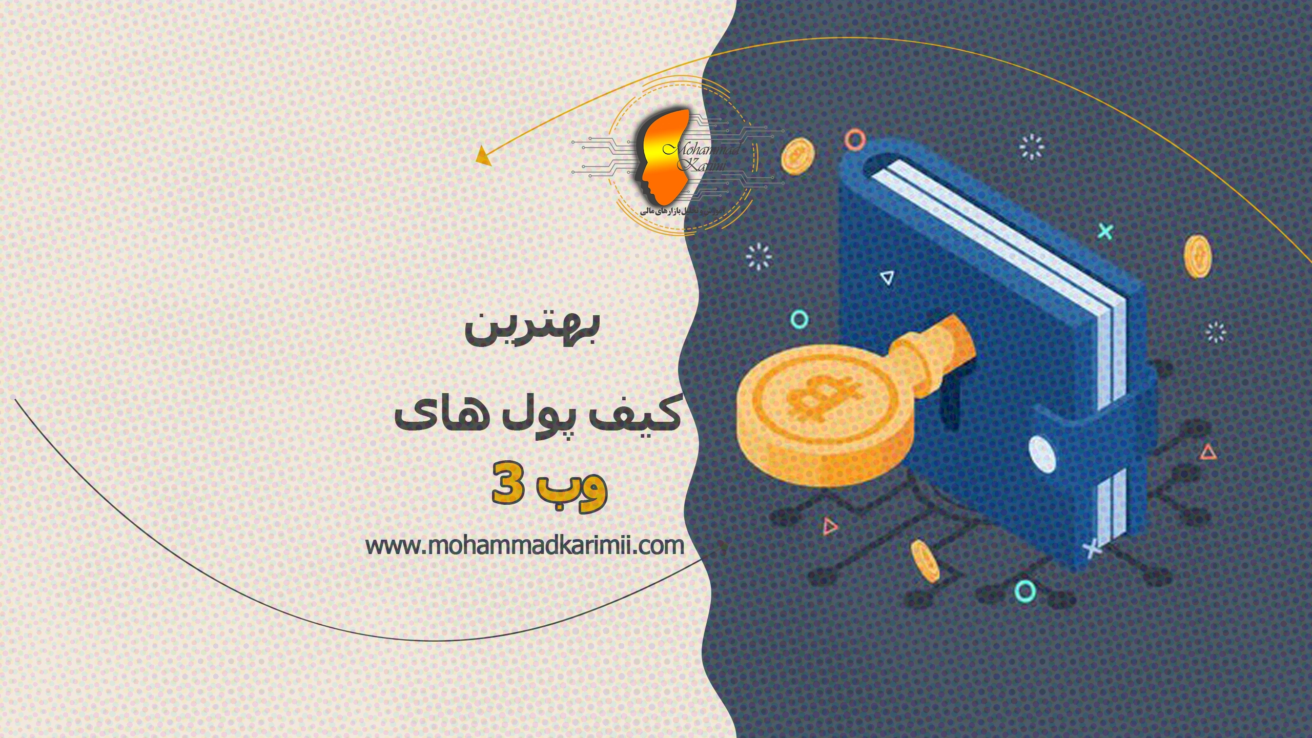 معرفی بهترین کیف پول‌ های وب ۳