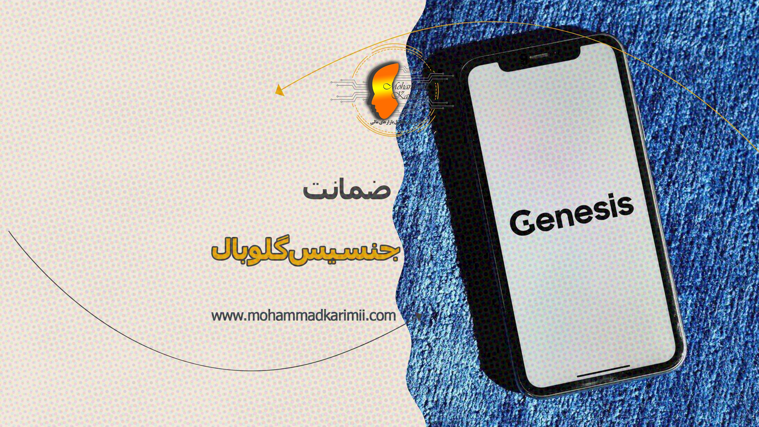 ضمانت جنسیس گلوبال