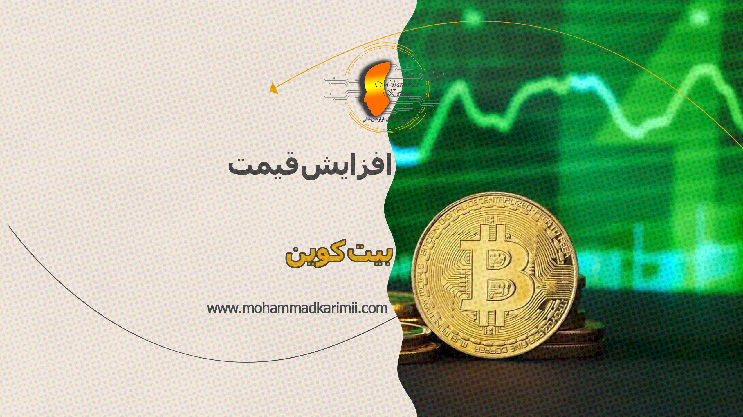 افزایش قیمت بیت کوین