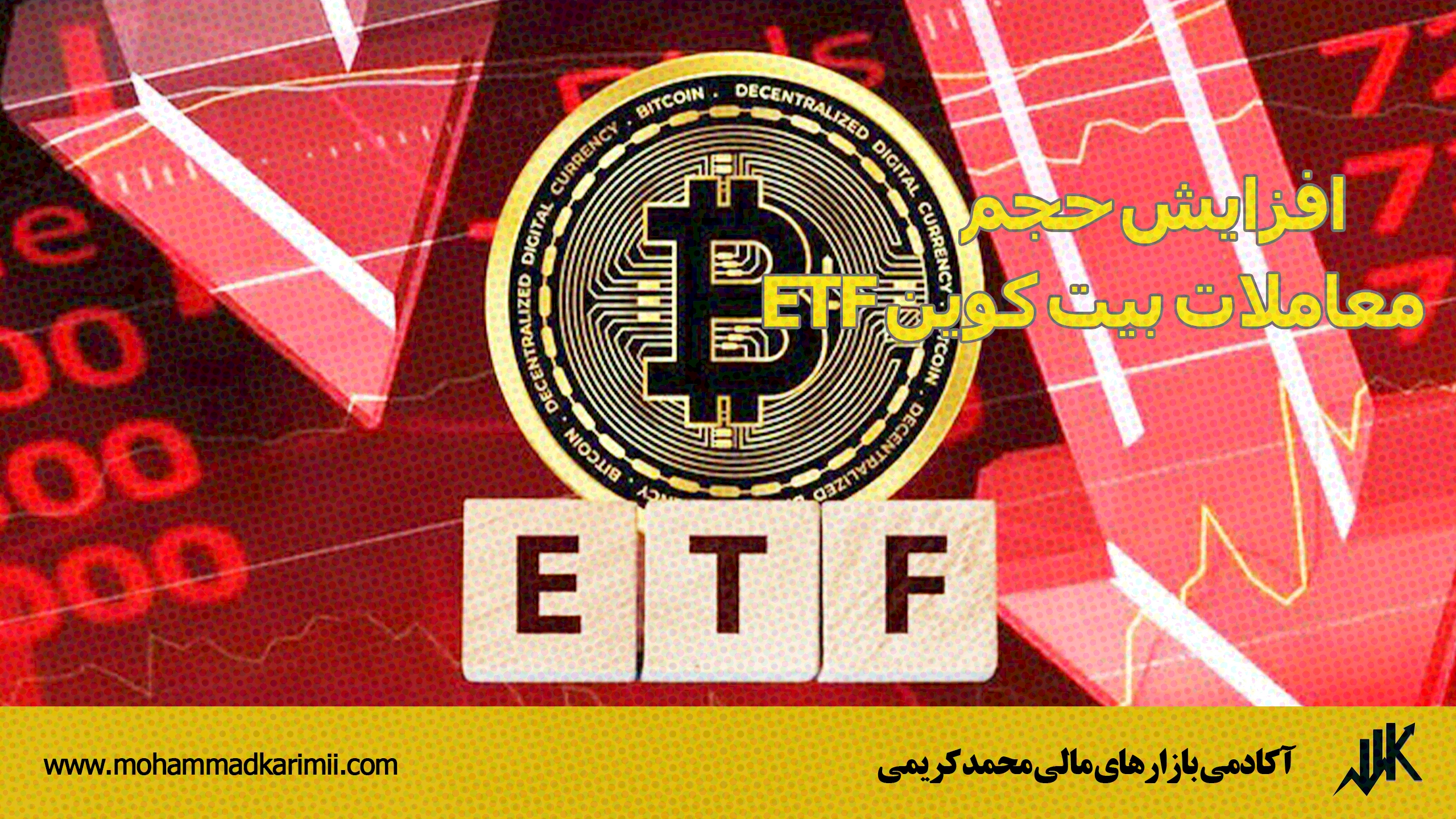 افزایش حجم معاملات بیت کوین ETF