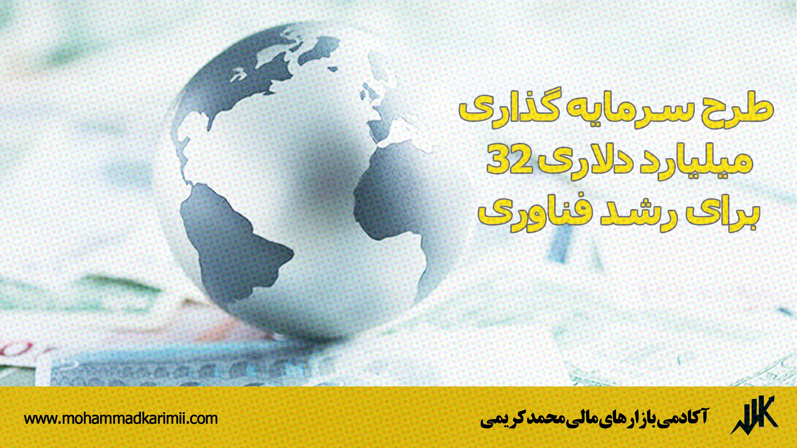 طرح سرمایه گذاری 32 میلیارد دلاری برای رشد فناوری