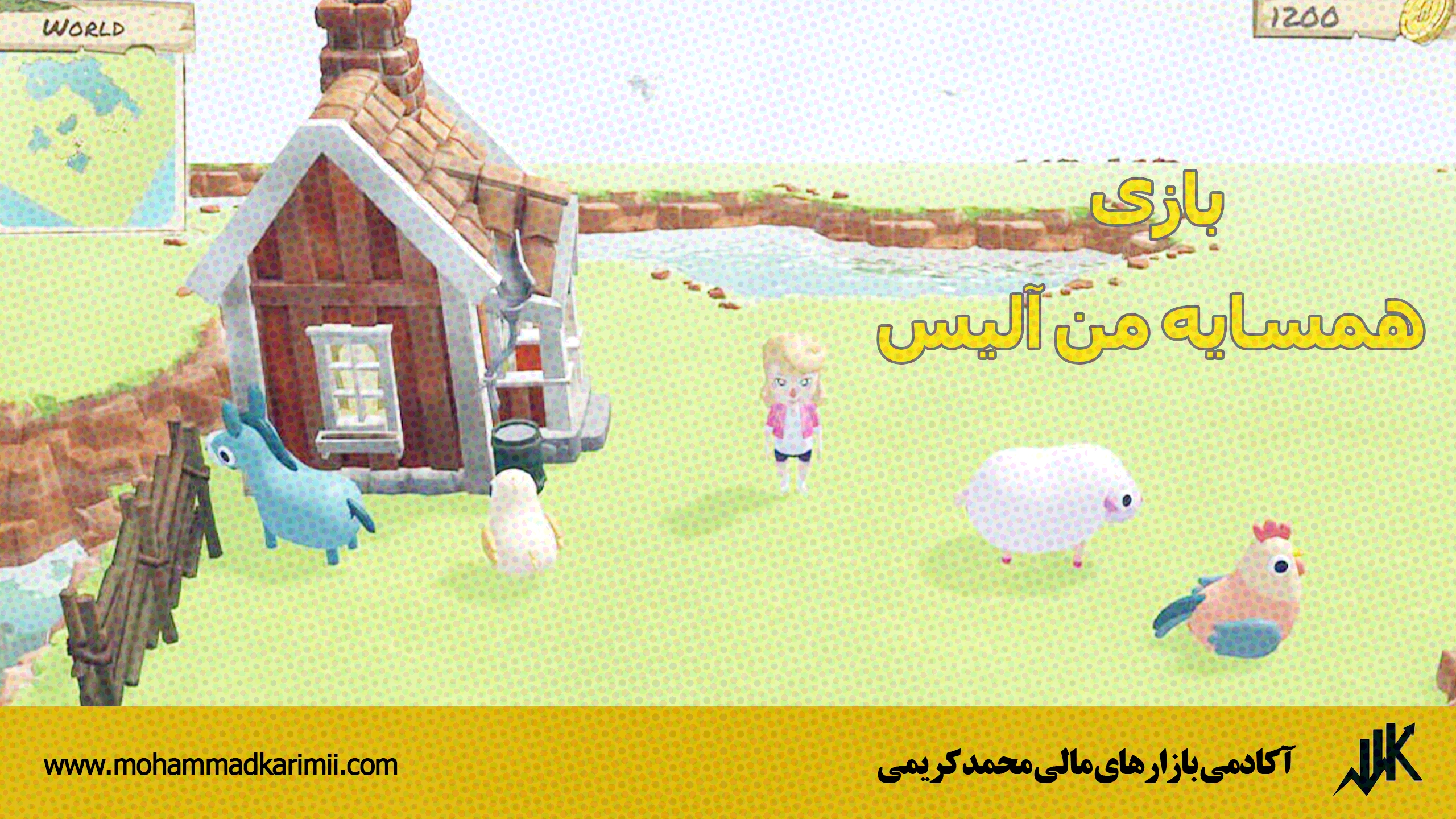 بازی همسایه من آلیس (My Neighbor Alice)