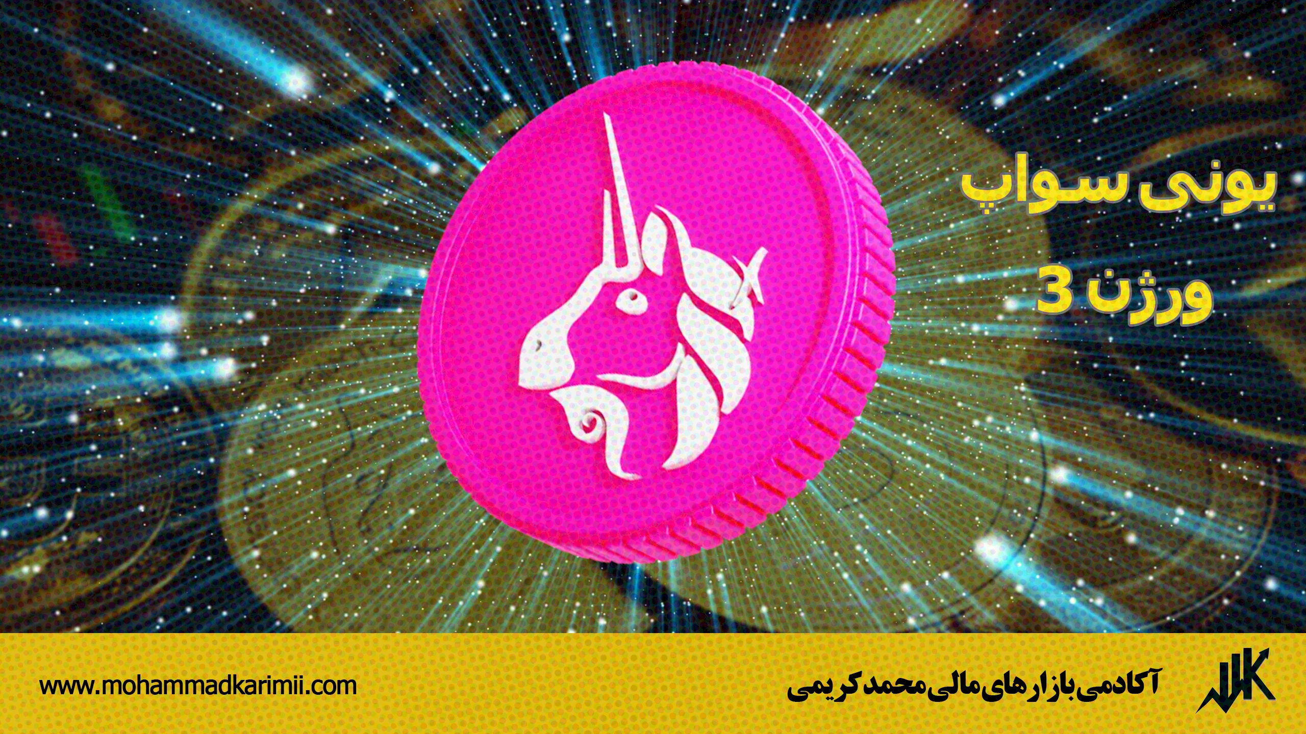یونی سواپ ورژن 3