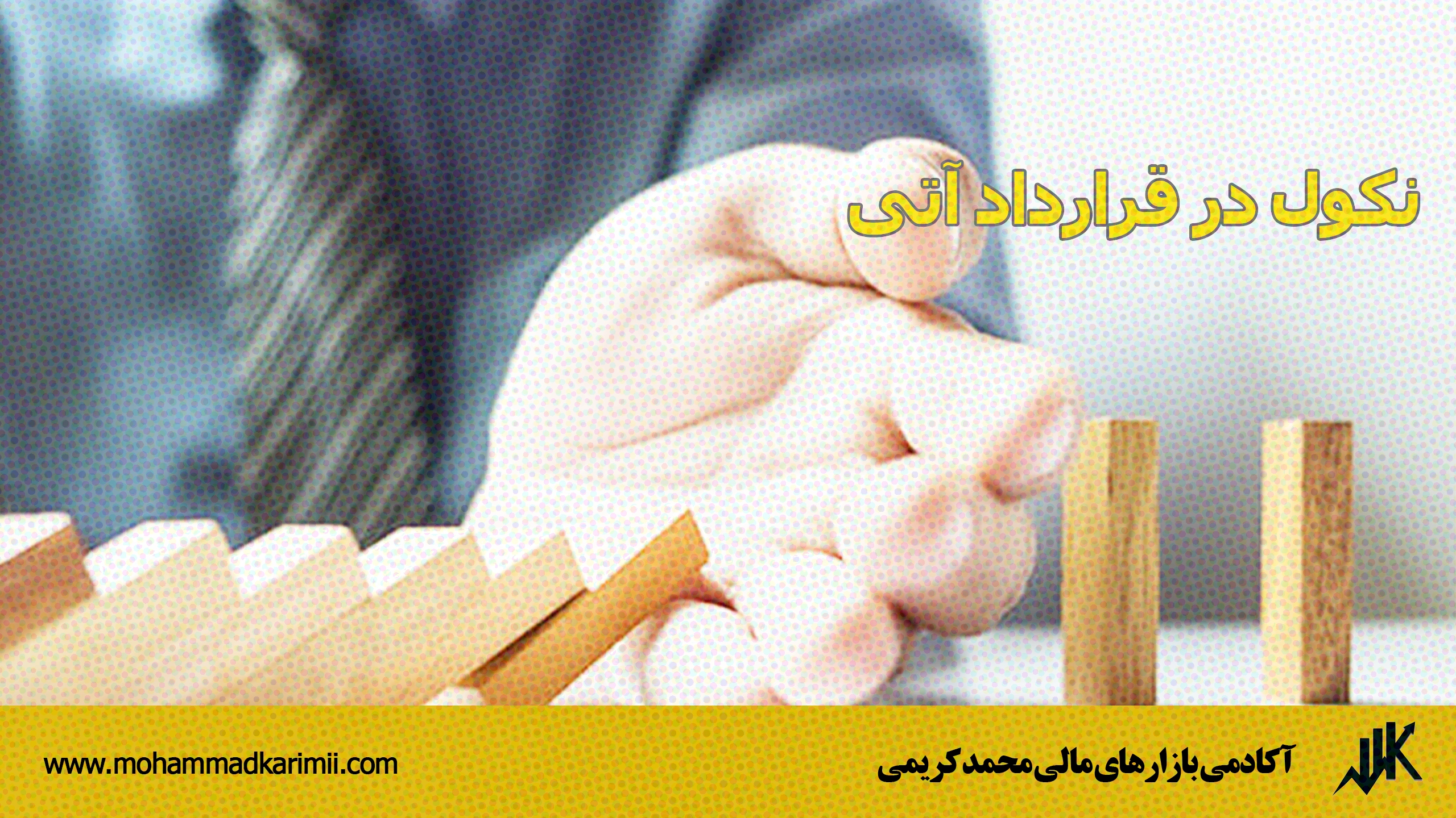 نکول در قرارداد آتی